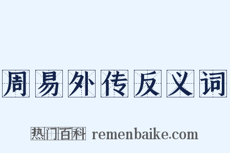 周易外传反义词是什么意思的图片